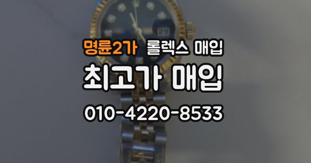 명륜2가 롤렉스 매입