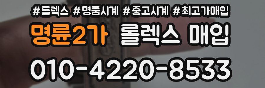 명륜2가 롤렉스 매입