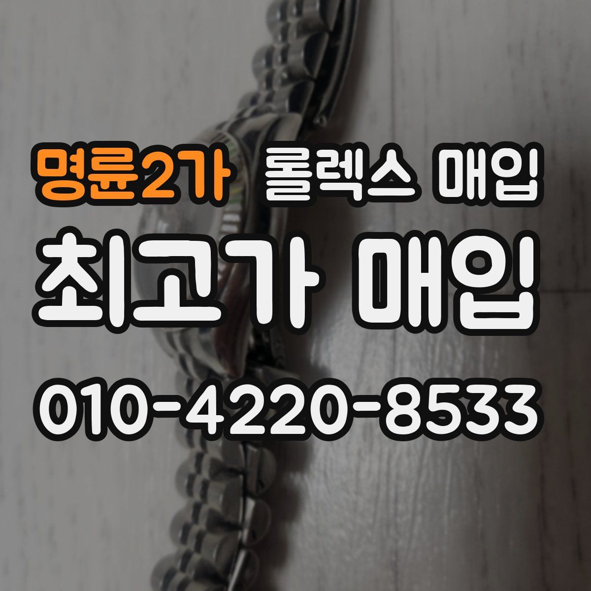 명륜2가 롤렉스 매입