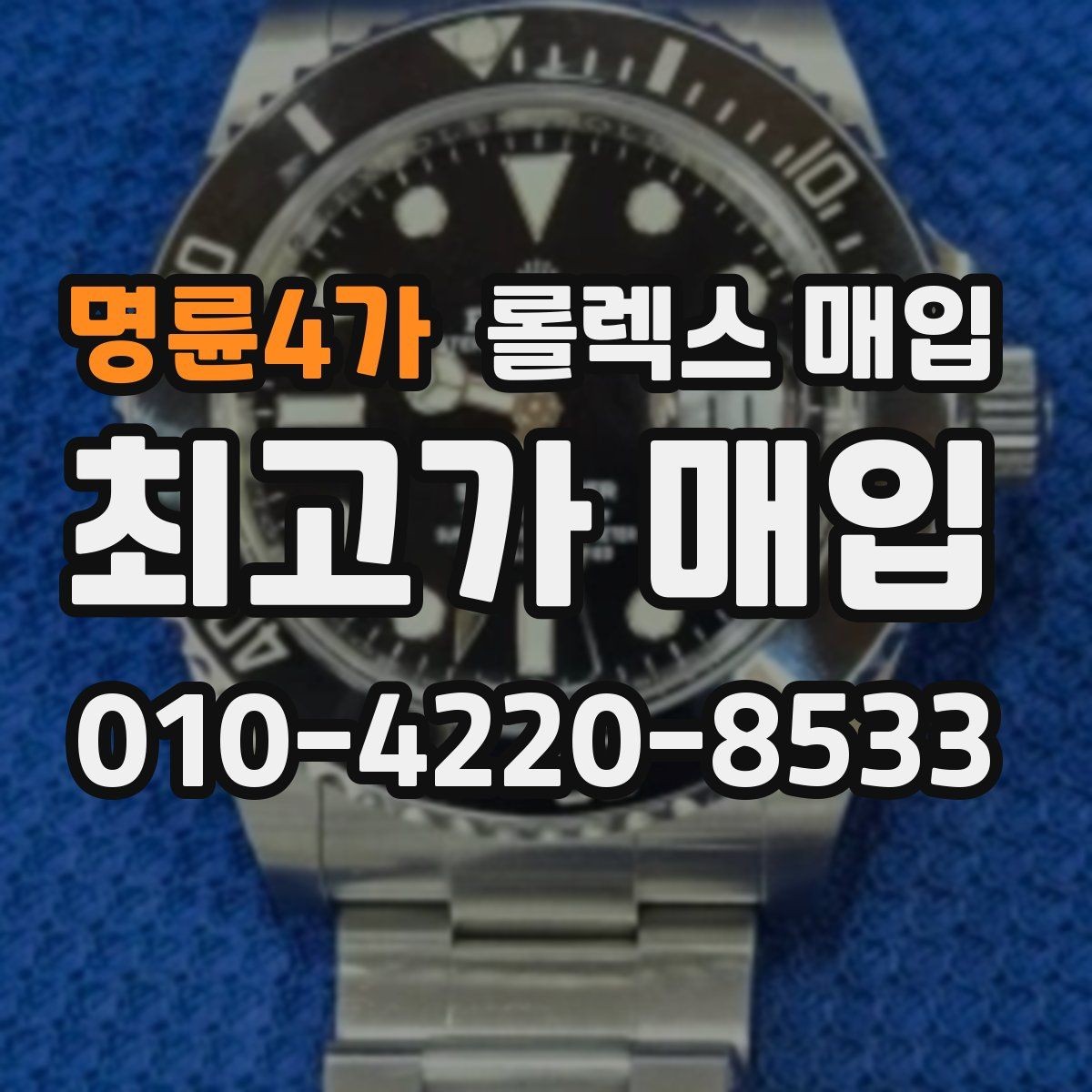 명륜4가 롤렉스 매입 선물 받은 시계 거래 시 주의할 점