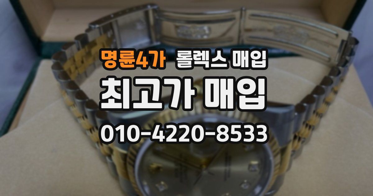 명륜4가 롤렉스 매입
