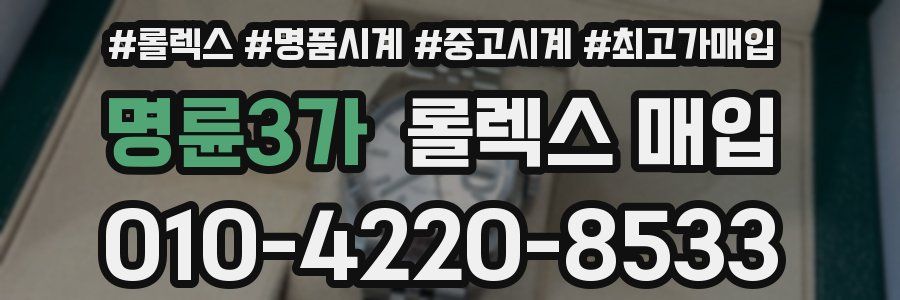 명륜3가 롤렉스 매입