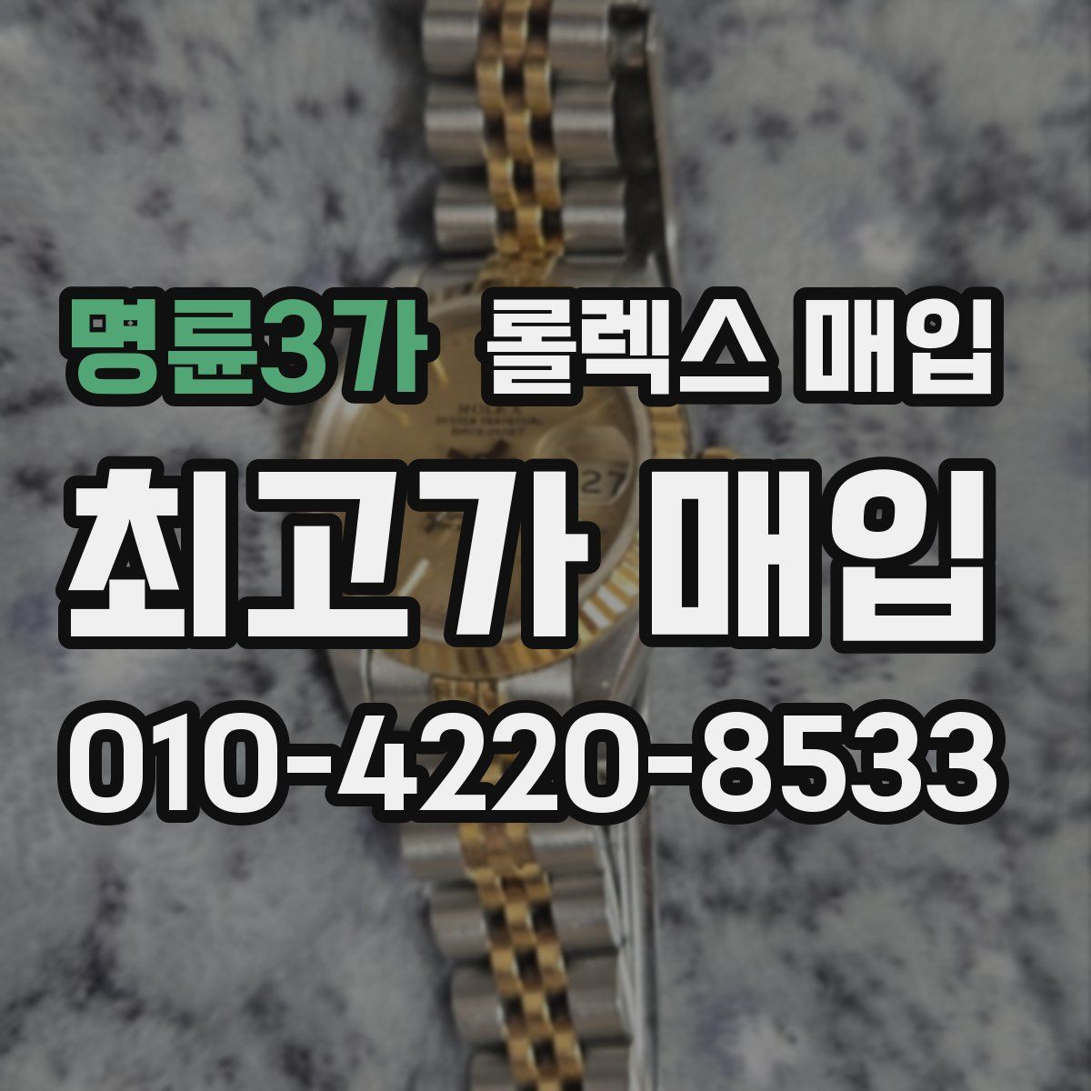 명륜3가 롤렉스 매입