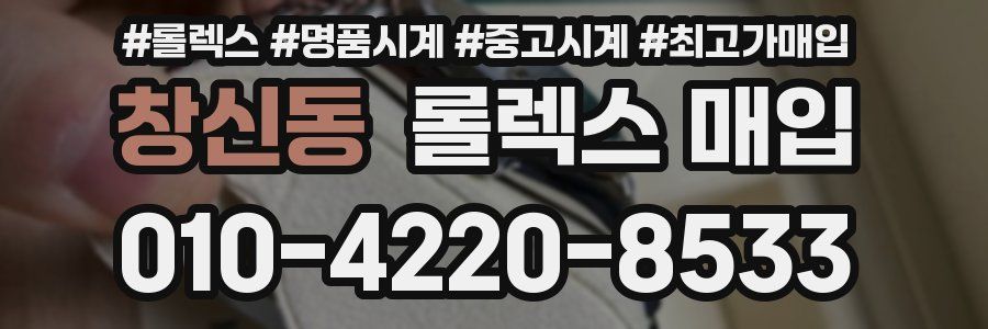 창신동 롤렉스 매입