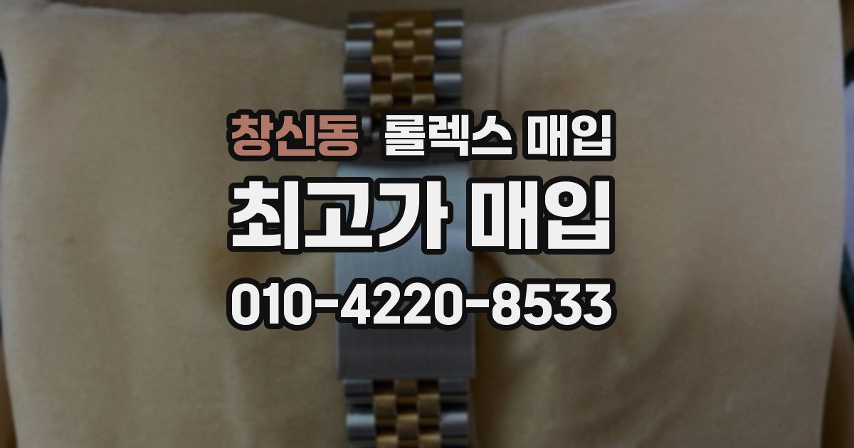 창신동 롤렉스 매입