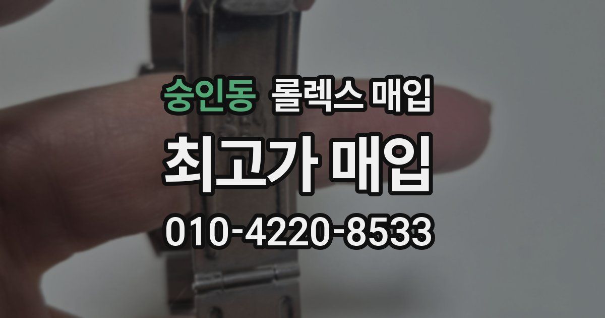 숭인동 롤렉스 매입