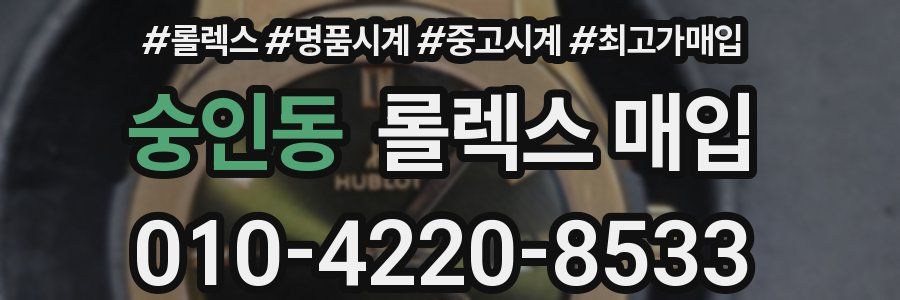 숭인동 롤렉스 매입