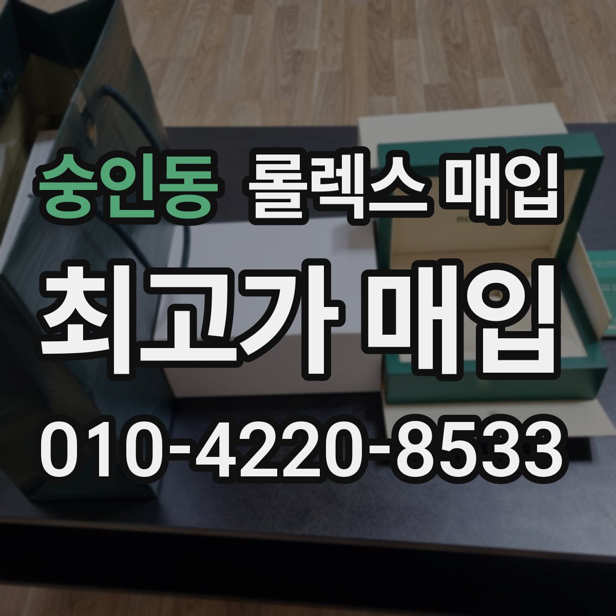 숭인동 롤렉스 매입