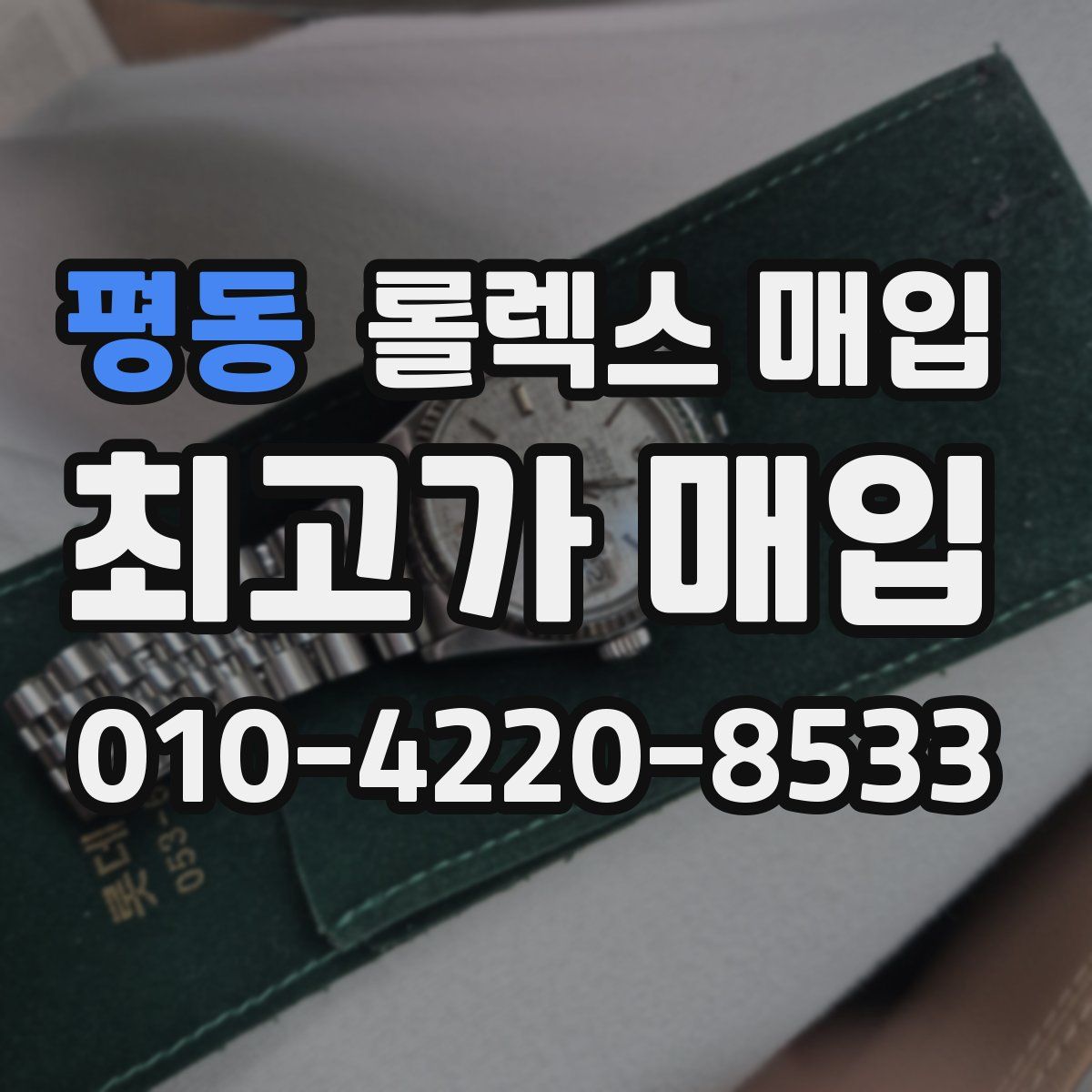 평동 롤렉스 매입