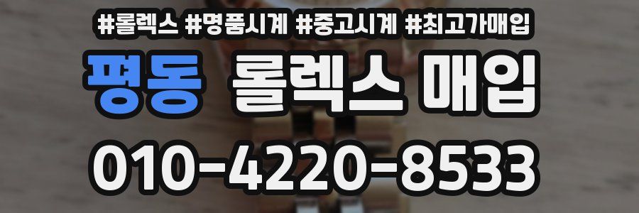 평동 롤렉스 매입