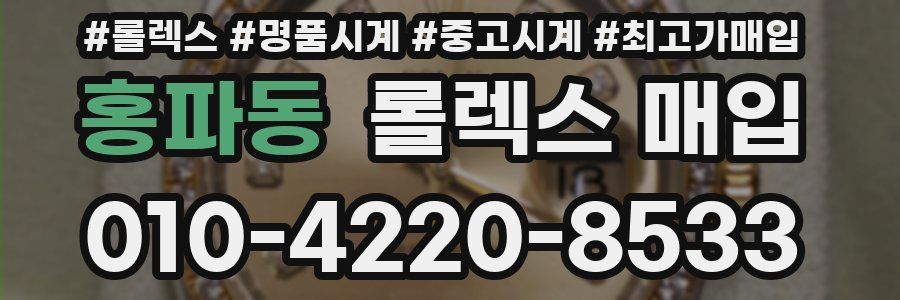 홍파동 롤렉스 매입