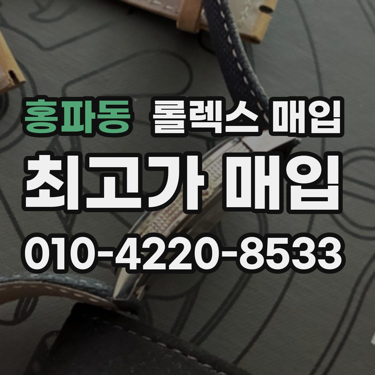 홍파동 롤렉스 매입