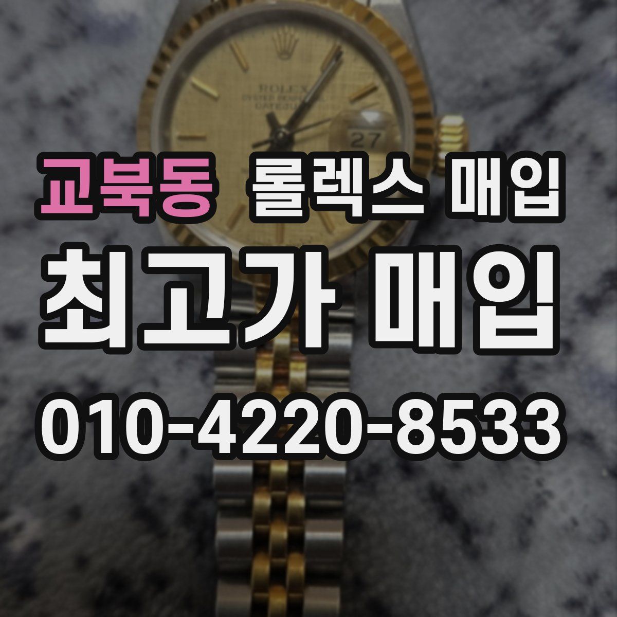 교북동 롤렉스 매입