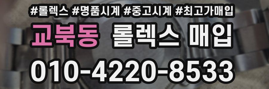 교북동 롤렉스 매입