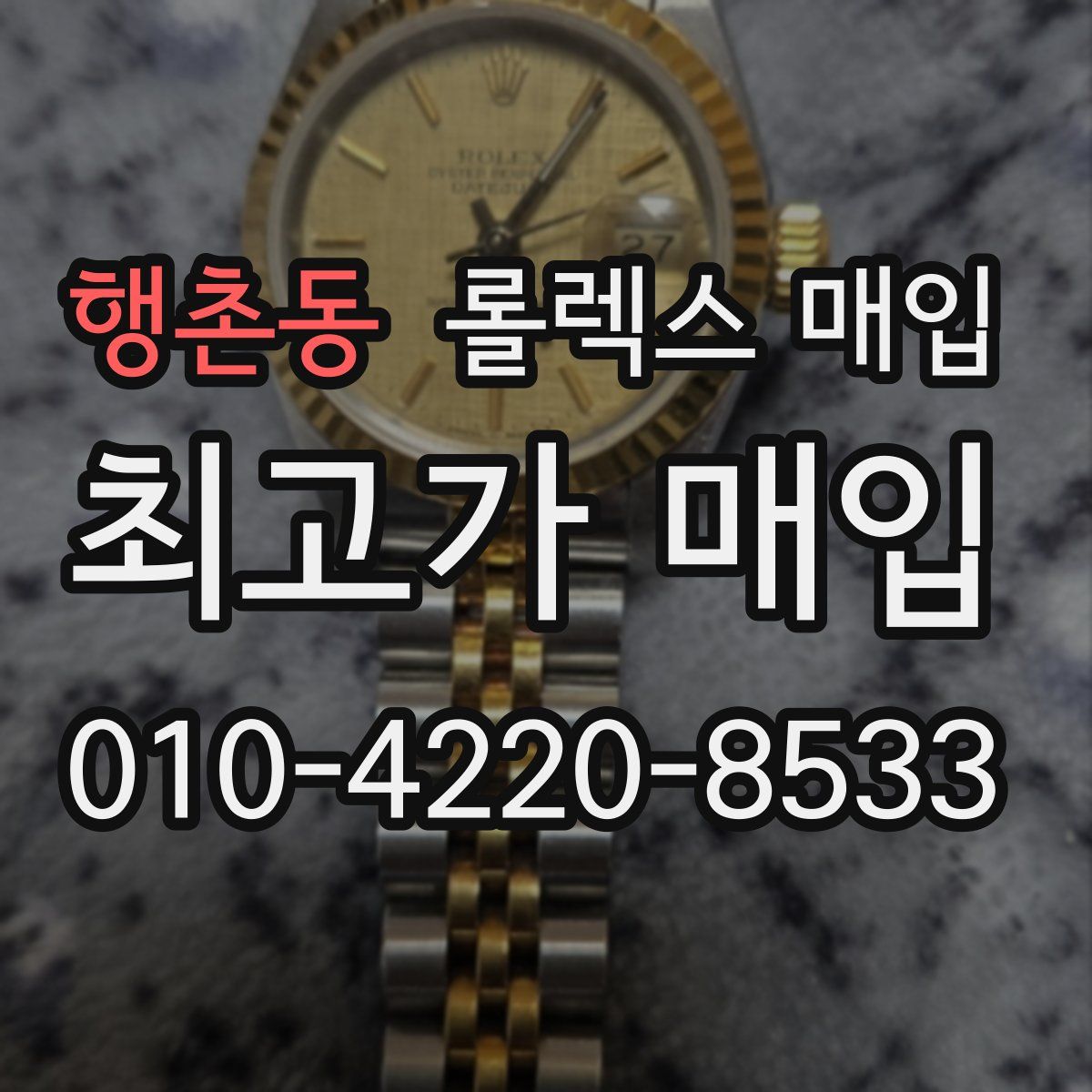 행촌동 롤렉스 매입