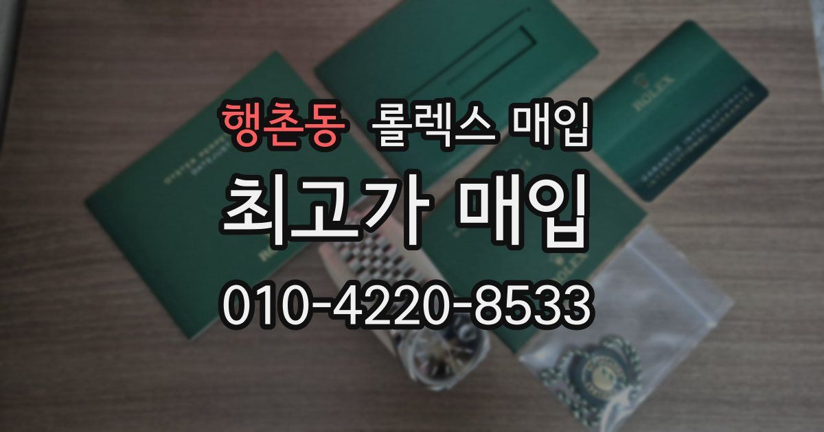 행촌동 롤렉스 매입