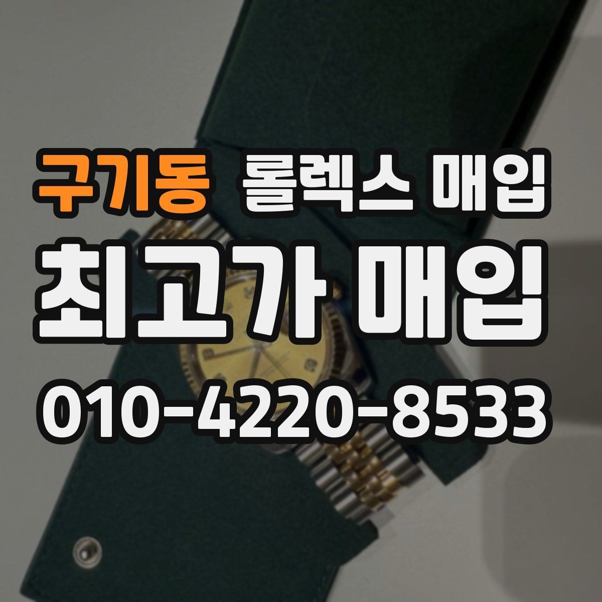 구기동 롤렉스 매입 거래 전 확인해야 할 안전 수칙