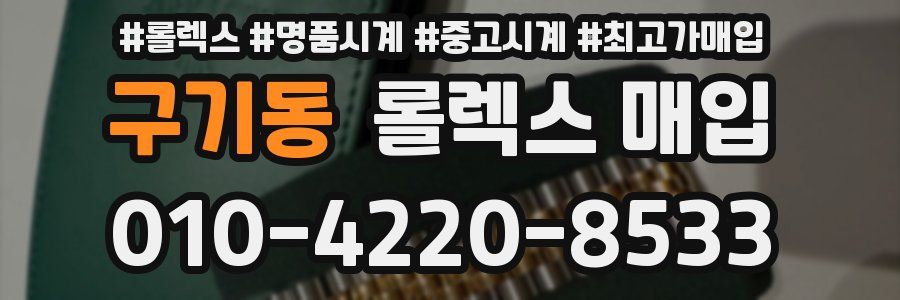구기동 롤렉스 매입