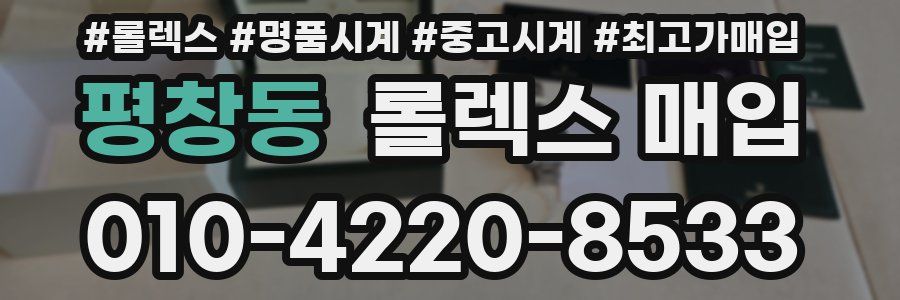 평창동 롤렉스 매입