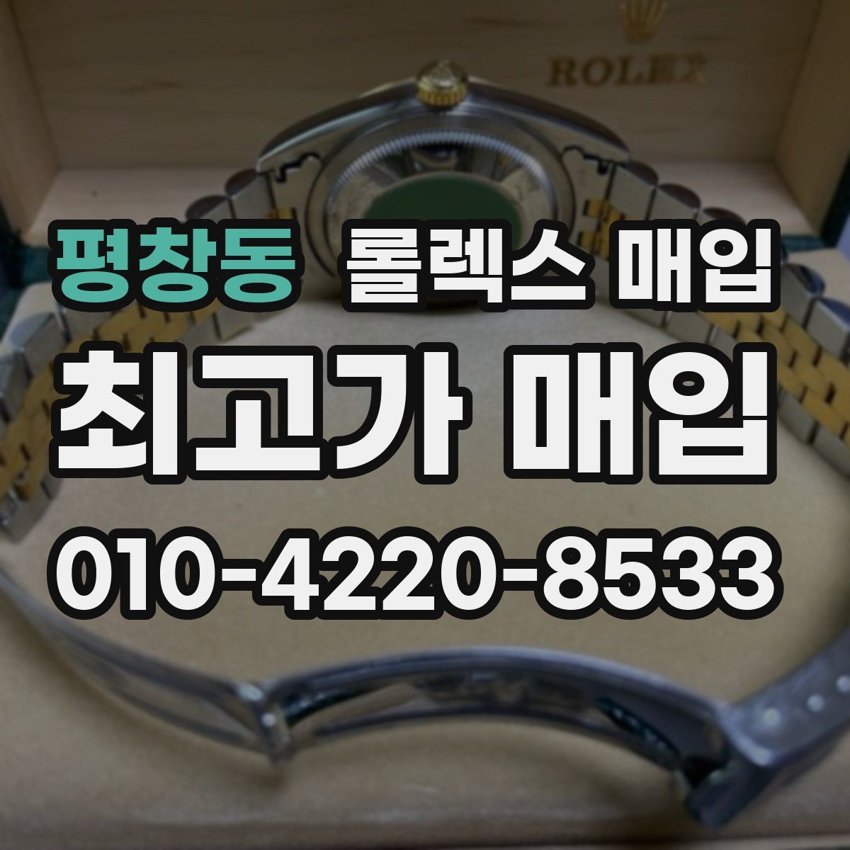 평창동 롤렉스 매입