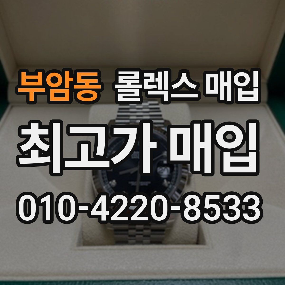 부암동 롤렉스 매입 개인 거래보다 매입이 나은 경우