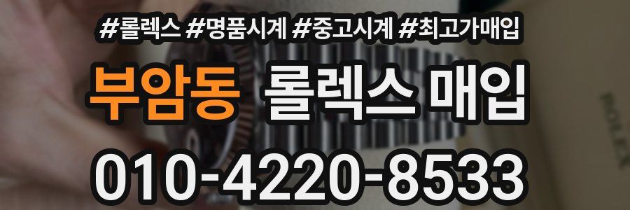 부암동 롤렉스 매입