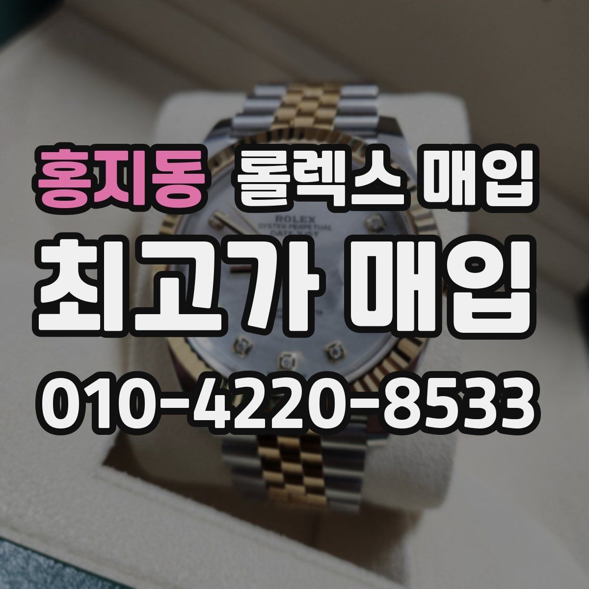 홍지동 롤렉스 매입 유리 흠집과 교체 이력 체크 포인트