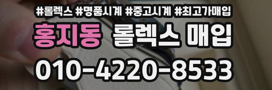 홍지동 롤렉스 매입