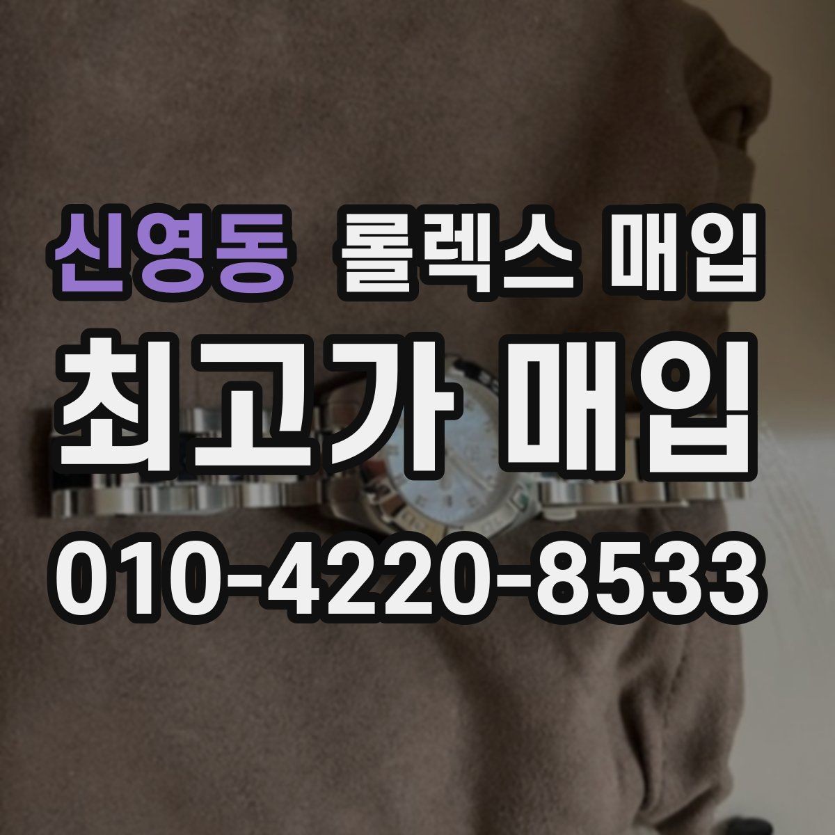 신영동 롤렉스 매입 선물 받은 시계 매입 시 주의점