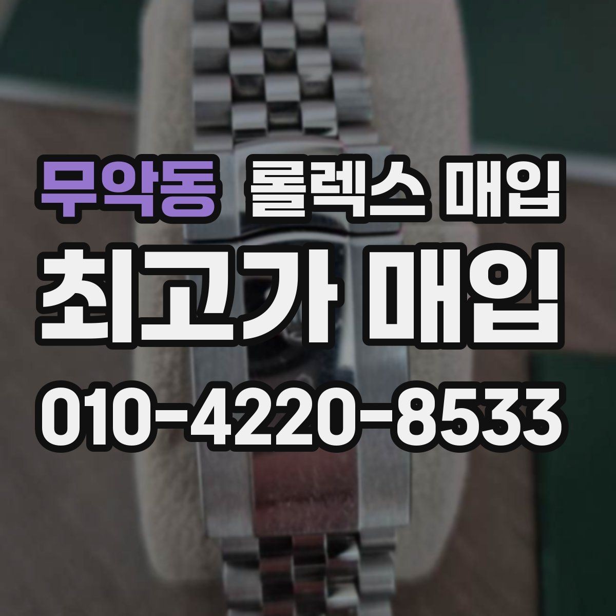 무악동 롤렉스 매입 매입 전에 자가 감정은 가능할까