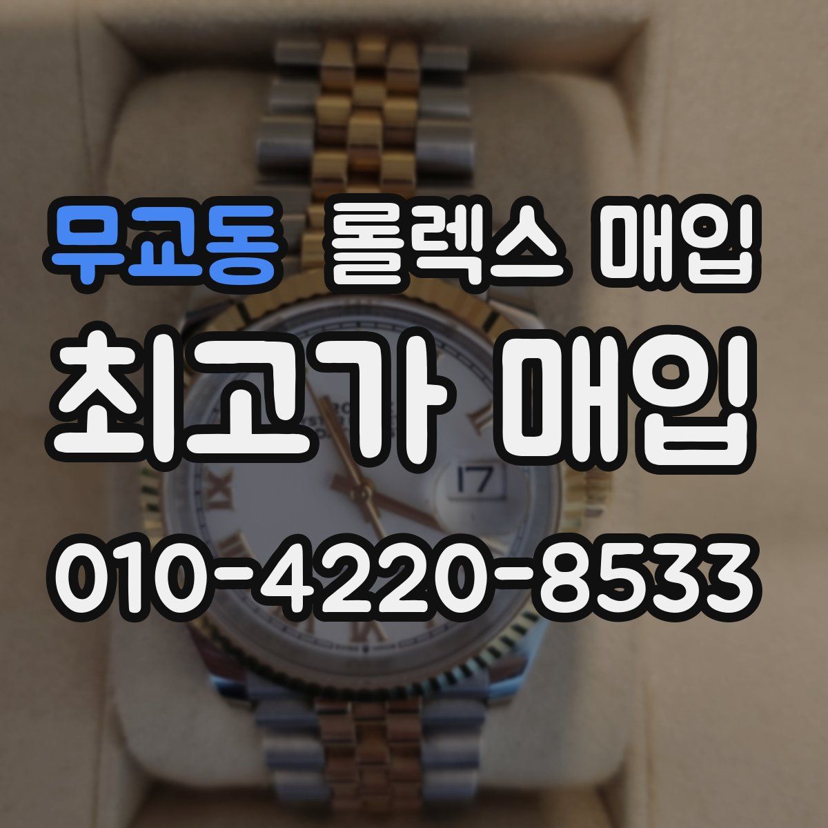 무교동 롤렉스 매입