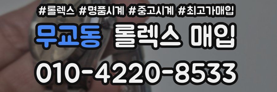무교동 롤렉스 매입