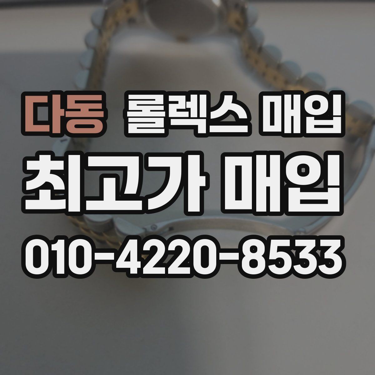 다동 롤렉스 매입 바닷물 사용 이력은 어떻게 볼까
