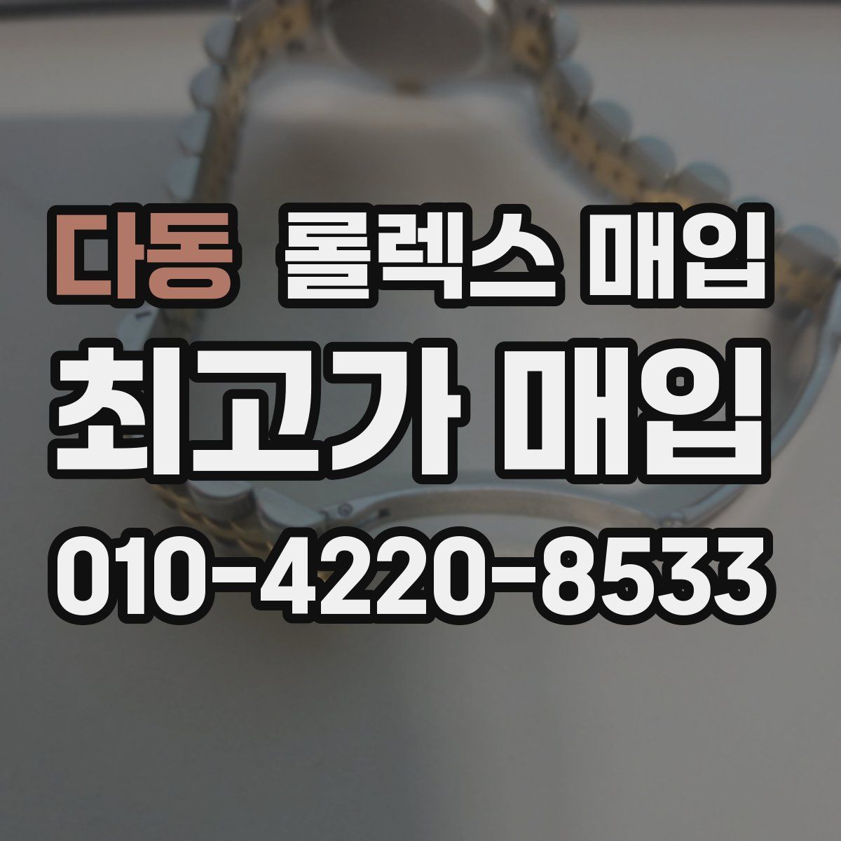 다동 롤렉스 매입