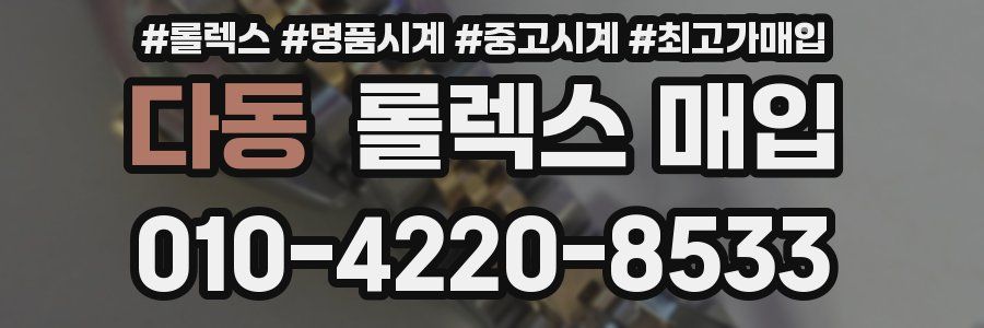 다동 롤렉스 매입