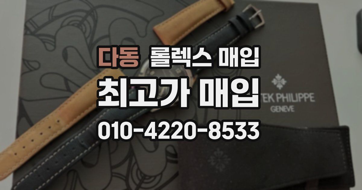다동 롤렉스 매입