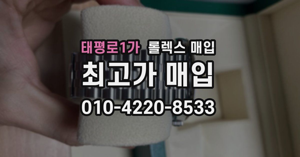 태평로1가 롤렉스 매입