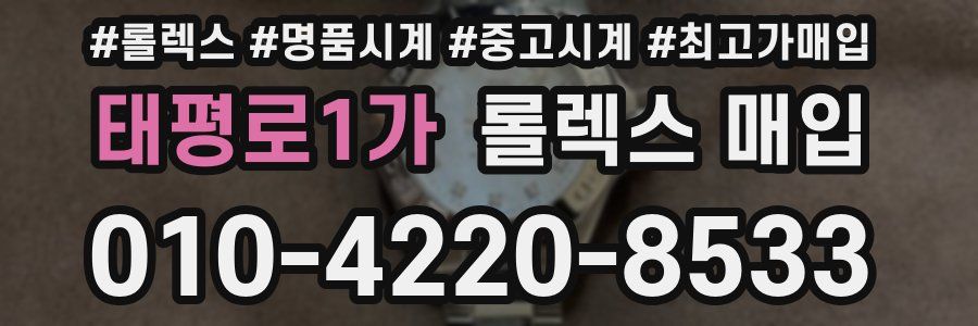 태평로1가 롤렉스 매입