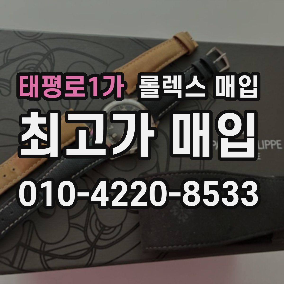 태평로1가 롤렉스 매입