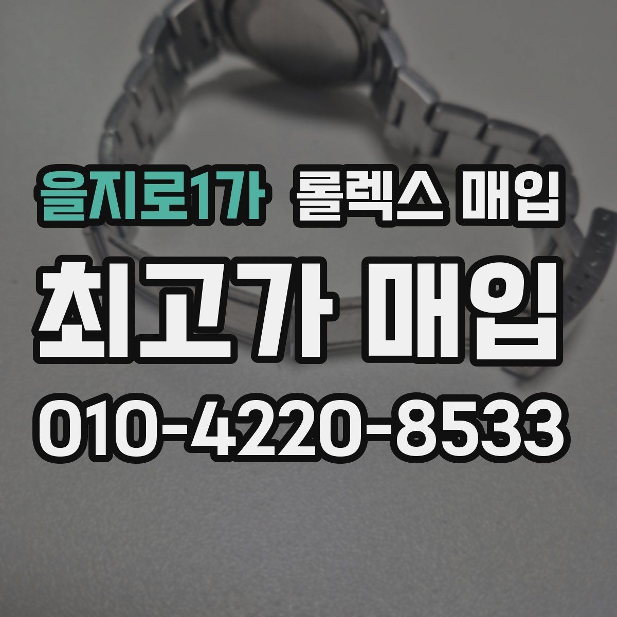 을지로1가 롤렉스 매입 정확한 견적을 위한 사진 촬영 팁
