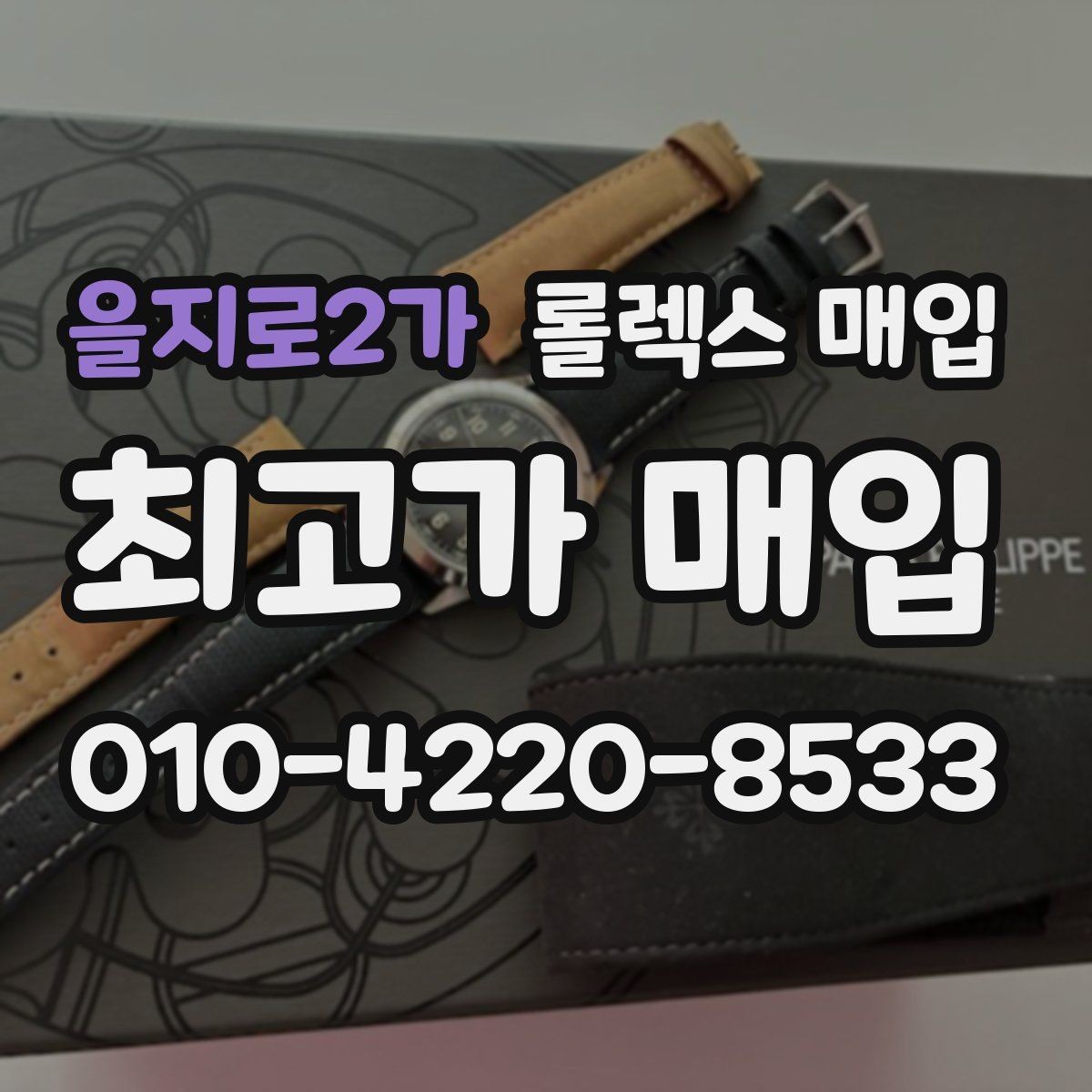 을지로2가 롤렉스 매입 파워리저브가 짧아졌다면 확인할 것