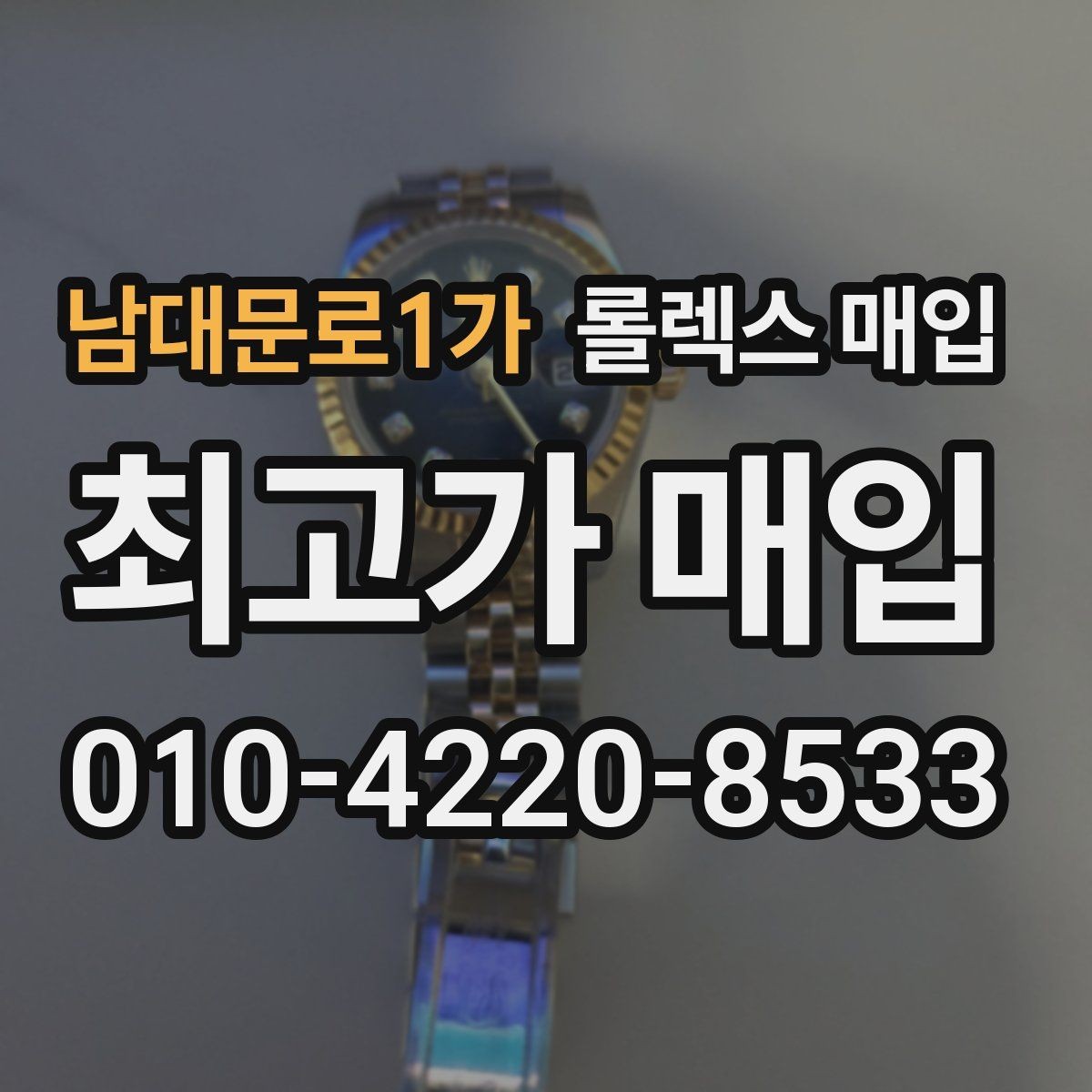 남대문로1가 롤렉스 매입 해외 보증서도 동일하게 인정될까