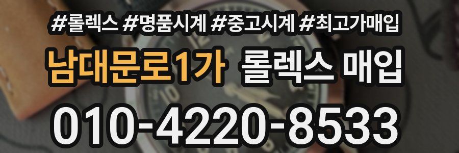 남대문로1가 롤렉스 매입