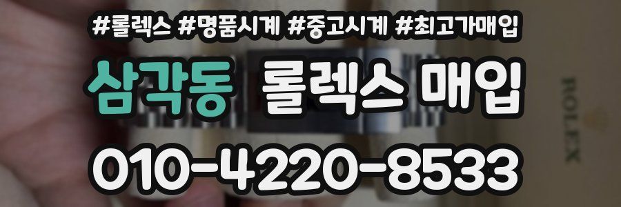 삼각동 롤렉스 매입