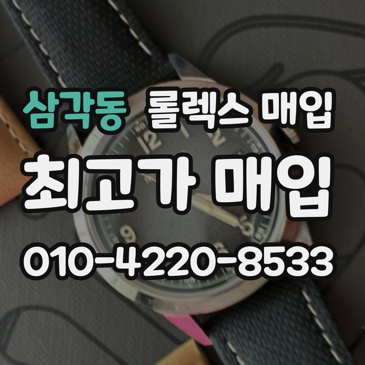 삼각동 롤렉스 매입