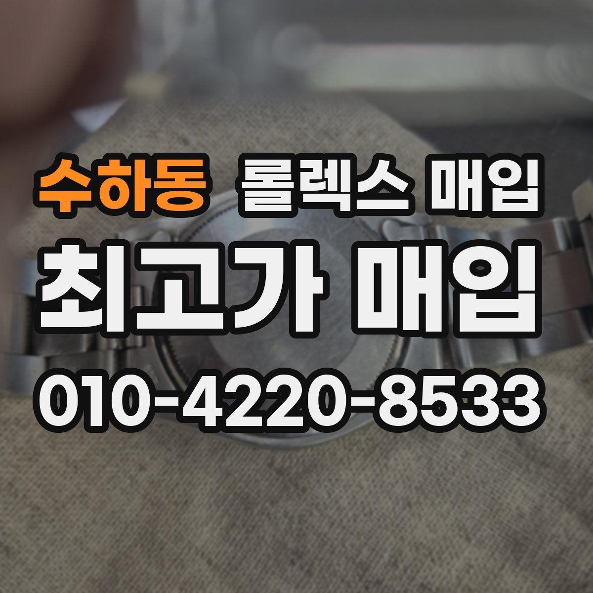 수하동 롤렉스 매입 수리 영수증이 있으면 도움이 되는 이유