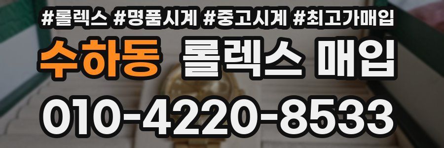 수하동 롤렉스 매입