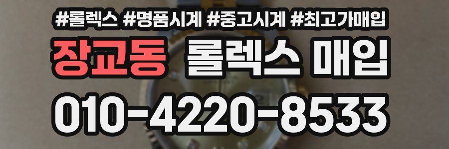 장교동 롤렉스 매입