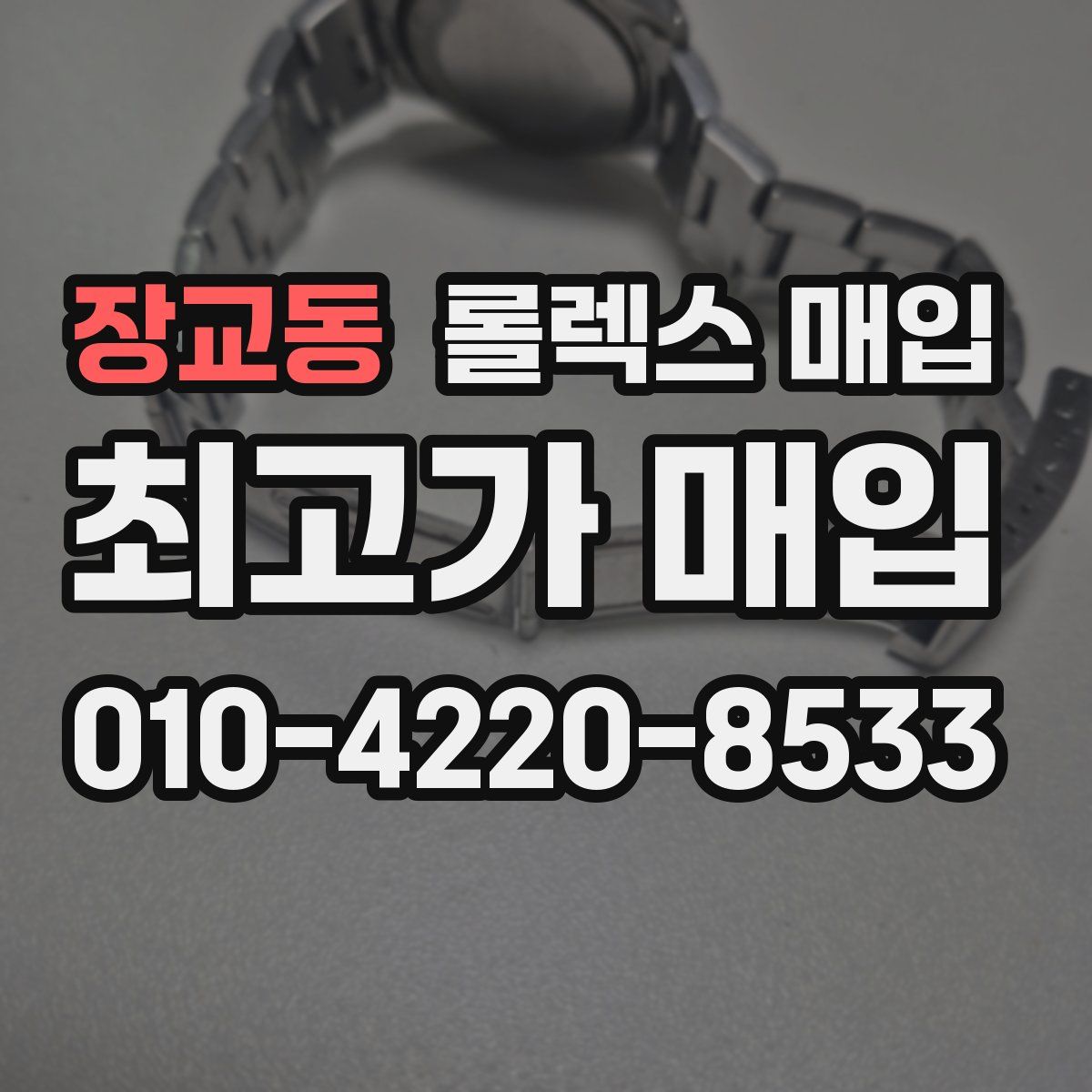 장교동 롤렉스 매입