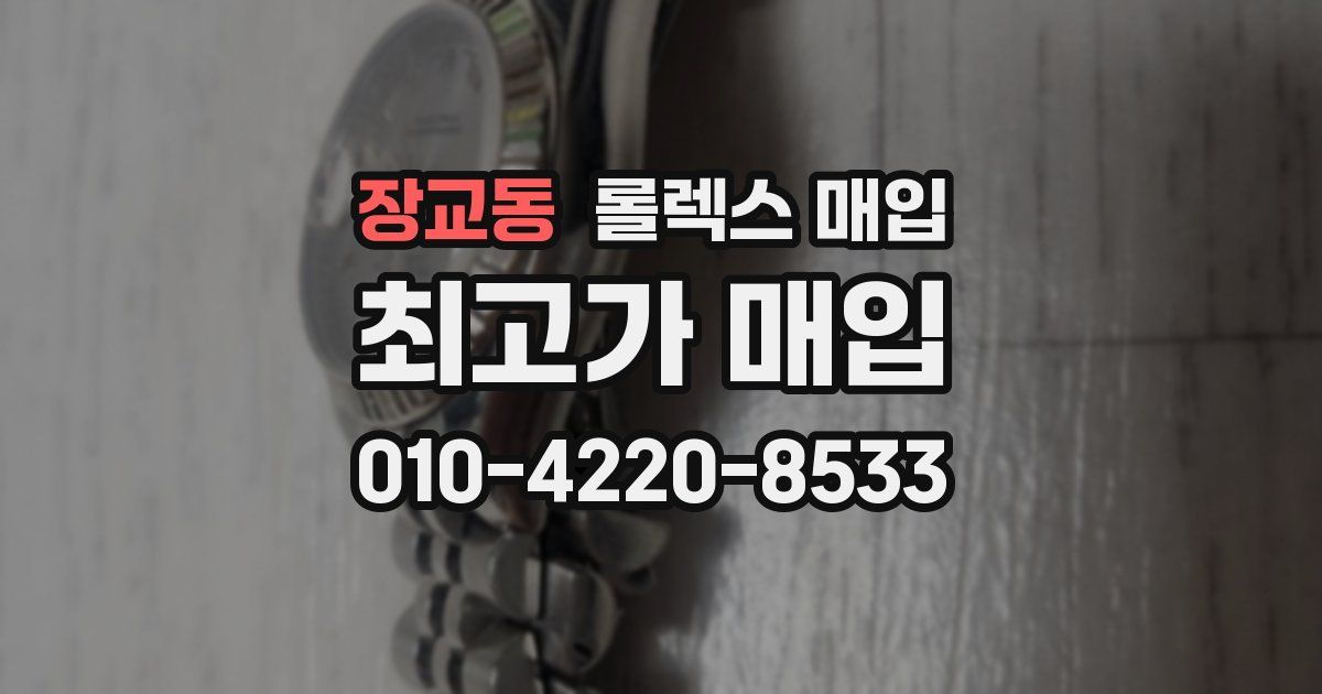 장교동 롤렉스 매입